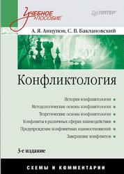 Конфликтология, Схемы и комментарии, Анцупов А., Баклановский С., 2013