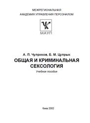 Общая и криминальная сексология, Чуприков А.П., Цупрык Б.М., 2002