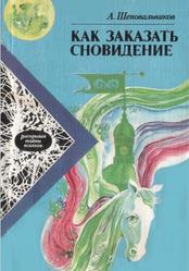 Как заказать сновидение, Шеповальников А., 1987