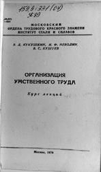 Организация умственного труда, Курс лекций, Кукушкин В.Д., Неволин И.Ф., Бушуев В.С., 1976
