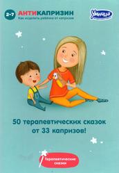 50 терапевтических сказок от 33 капризов, Сборник терапевтических сказок, Маниченко И.В., 2016