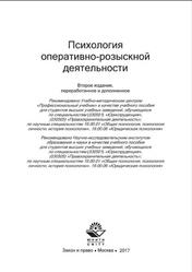 Психология оперативно-розыскной деятельности, Шевченк В.М., 2017