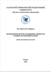Психологическое исследование личности, Судебно-экспертный аспект, Абитов И.Р., Акбирова Р.Р., 2022