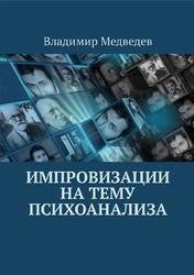 Импровизации на тему психоанализа, Медведев В.А., 2018