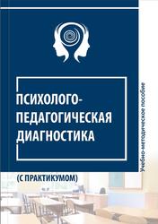 Психолого-педагогическая диагностика, С практикумом, Рерке В.И., Матафонова С.И., 2023