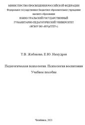 Педагогическая психология, Психология воспитания, Жабакова Т.В., Немудрая Е.Ю., 2023