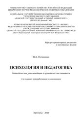Психология и педагогика, Методические рекомендации к практическим занятиям, Остапенко И.А., 2022