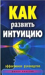 Как развить интуицию, Эффективное руководство, Разумовская Е., 2009