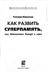 Как развить суперпамять, или Запоминаем быстро и легко, Никитина Т.Б., 2006