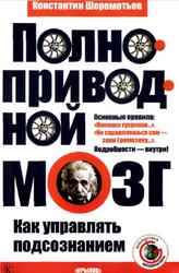 Полноприводной мозг, Как управлять подсознанием, Шереметьев К.П., 2007