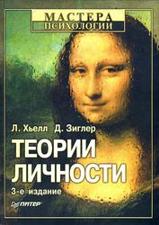 Теории личности, Хьелл Л., Зиглер Д., 2008