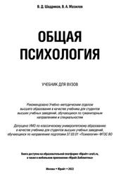 Общая психология, Шадриков В.Д., Мазилов В.А., 2022