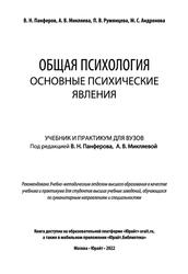 Общая психология, Основные психические явления, Панферов В.Н., Микляева А.В., Румянцева П.В., Андронова М.С., 2022