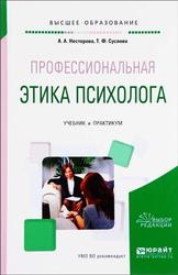 Профессиональная этика психолога, Нестерова А.А., Суслова Т.Ф., 2022