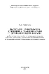 Воспитание уважительного отношения к традициям семьи у детей дошкольного возраста, Учебно-методическое пособие, Каратаева Н.А., 2003 