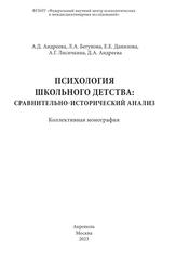 Психология школьного детства, Сравнительно-исторический анализ, Андреева А.Д., Бегунова Л.А., Данилова Е.Е., Лисичкина А.Г., Андреева Д.А., 2023