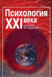 Психология XXI века, Учебник для вузов, Дружинин В.Н., 2003