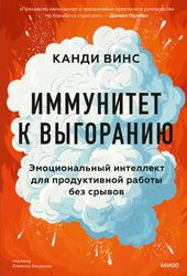 Иммунитет к выгоранию, Эмоциональный интеллект для продуктивной работы без срывов, Канди Винс, 2025