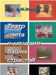 Театр цвета и мелодии Ваших страстей, Элькин В.М., 2005