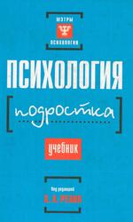 Психология подростка, Реан А.А., 2003