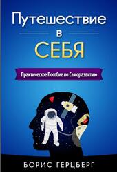 Путешествие в себя, Практическое пособие по саморазвитию, Герцберг Б., 2016
