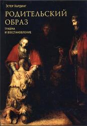Родительский образ, Травма и восстановление, Хардинг Э., 2016