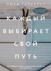 Каждый выбирает свой путь, ТерКерст Л., 2020