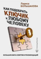 Как подобрать ключик к любому человеку, Большая книга советов и рекомендаций, Большакова Л., 2019
