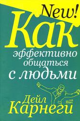 Как эффективно общаться с людьми, Карнеги Д., 2011