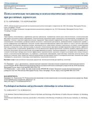 Психологические механизмы и психосоматические соотношения при различных дерматозах, Караваева Т.А., Королькова Т.Н., 2018