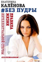 Без пудры, Правила жизни интеллектуальной стервы, Калёнова Е.