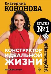 Конструктор идеальной жизни, Кононова Е., 2019