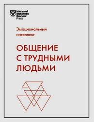 Общение с трудными людьми, Чомахидзе-Дорониной М., 2020