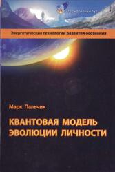 Квантовая модель эволюции личности, Пальчик М., 2007