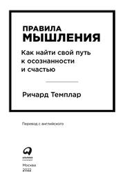 Правила мышления, Как найти свой путь к осознанности и счастью, Темплар Р., 2022