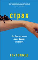 Страх, Как бросить вызов своим фобиям и победить, Холланд Е.
