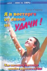 Я в восторге от своей неудачи, Ридлер Б., 2007