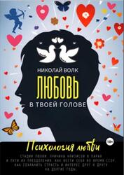 Любовь в твоей голове, Психология любви, Стадии любви, Волк Н.