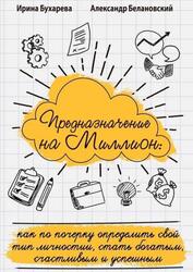 Предназначение на миллион, Как по почерку определить свой тип личности, стать богатым, счастливым и успешным, Бухарева И., Белановский А., 2017