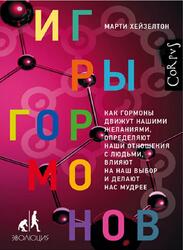 Игры гормонов, Хейзелтон М.