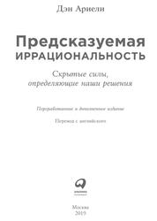 Предсказуемая иррациональность, Скрытые силы, определяющие наши решения, Ариели Д., 2019