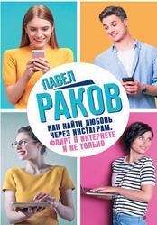 Как найти любовь через Инстаграм, Флирт в Интернете и не только, Раков П.