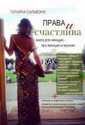 Права и счастлива, Книга для женщин - про женщин и мужчин, Сальвони Т., 2019