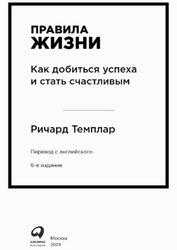 Правила жизни, Как добиться успеха и стать счастливым, Темплар Р., 2019