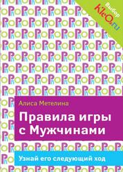 Правила игры с Мужчинами, Узнай его следующий ход, Метелина А., 2013