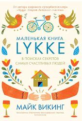 Lykke, В поисках секретов самых счастливых людей, Викинг М., 2017