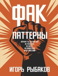 ФАК-паттерны, Почему ты до сих пор не успешен, не богат, не влиятелен и не счастлив, Рыбаков И., 2023