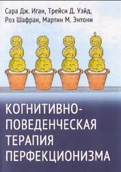 Когнитивно-поведенческая терапия перфекционизма, Иган С.Дж., Уэйд Т.Д., Шафран Р., Энтони М.М., 2021