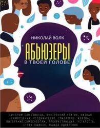 Абьюзеры в твоей голове, Волк Н.