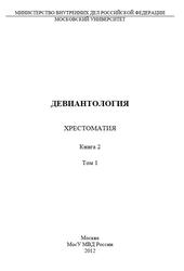 Девиантология, Хрестоматия, Книга 2, Том 1, Клейберг Ю.А., 2012